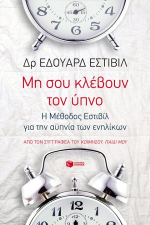 Μη σου κλέβουν τον ύπνο