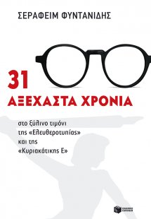 31 αξέχαστα χρόνια στο ξύλινο τιμόνι της