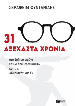 31 αξέχαστα χρόνια στο ξύλινο τιμόνι της "Ελευθεροτυπίας" και της "Κυριακάτικης Ε"