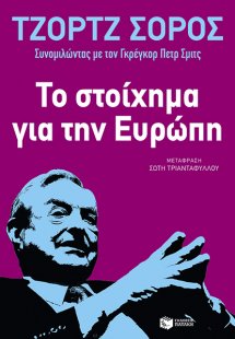Το στοίχημα για την Ευρώπη