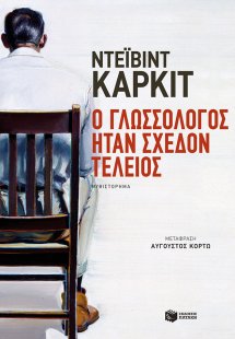 Ο γλωσσολόγος ήταν σχεδόν τέλειος
