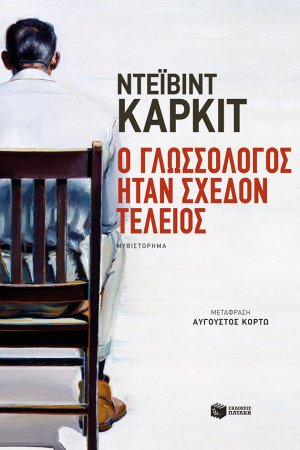 Ο γλωσσολόγος ήταν σχεδόν τέλειος