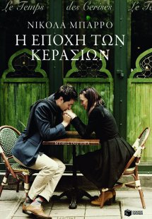 Η εποχή των κερασιών