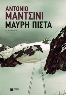 Μαύρη πίστα
