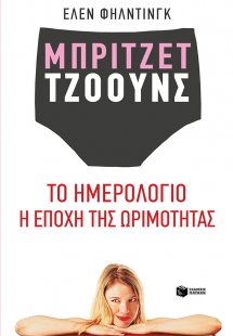 Μπρίτζετ Τζόουνς: Το ημερολόγιο. Η εποχή της ωρίμανσης