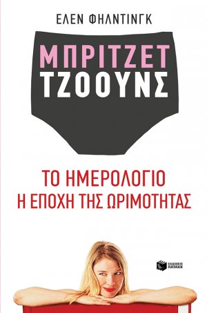 Μπρίτζετ Τζόουνς: Το ημερολόγιο. Η εποχή της ωρίμανσης