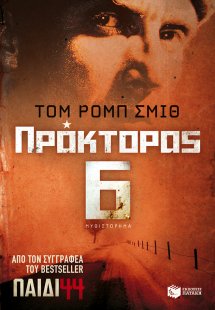 Πράκτορας 6