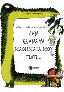 Δεν έκανα τα μαθήματά μου γιατί...