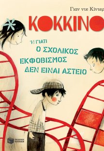 Κόκκινο ή Γιατί ο σχολικός εκφοβισμός δεν είναι αστείο