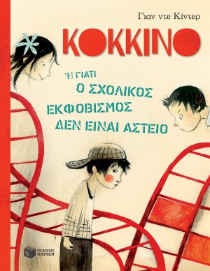 Κόκκινο ή Γιατί ο σχολικός εκφοβισμός δεν είναι αστείο