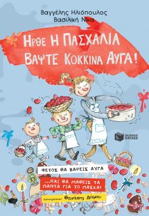 Ήρθε η Πασχαλιά, βάψτε κόκκινα αυγά