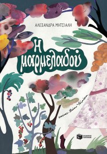 Η μαρμελαδού