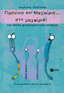 Πιρούνια και μαχαίρια... στα μαχαίρια
