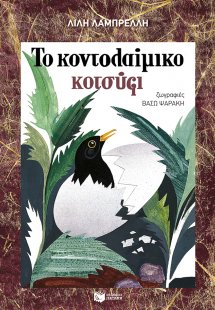 Το κοντολαίμικο κοτσύφι