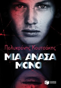 Μια ανάσα μόνο