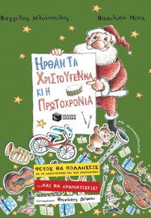 Ήρθαν τα Χριστούγεννα κι η Πρωτοχρονιά