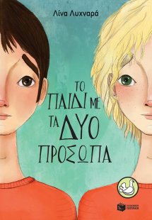 Το παιδί με τα δύο πρόσωπα