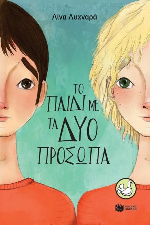 Το παιδί με τα δύο πρόσωπα