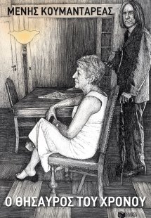 Ο θησαυρός του χρόνου