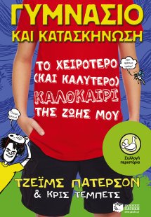 Γυμνάσιο και κατασκήνωση
