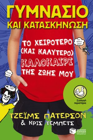 Γυμνάσιο και κατασκήνωση