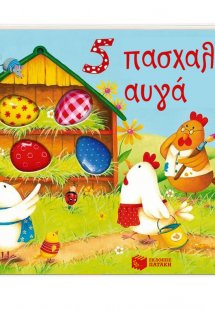 5 πασχαλινά αυγά