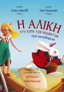 Η Αλίκη στη χώρα των θαυμάτων
