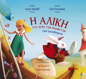 Η Αλίκη στη χώρα των θαυμάτων