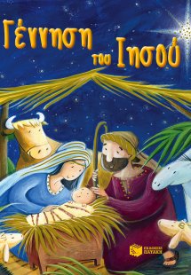 Η γέννηση του Ιησού