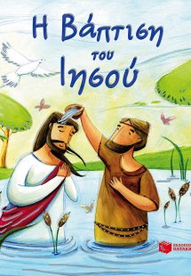 Η βάπτιση του Ιησού