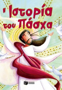Η ιστορία του Πάσχα