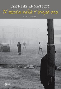 Ν' ακούω καλά τ' όνομά σου