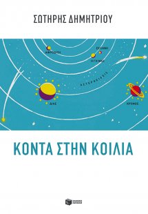 Κοντά στην κοιλιά