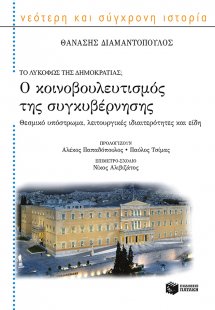 Το λυκόφως της δημοκρατίας; Ο κοινοβουλευτισμός της συγ...