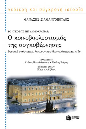 Το λυκόφως της δημοκρατίας; Ο κοινοβουλευτισμός της συγκυβέρνησης