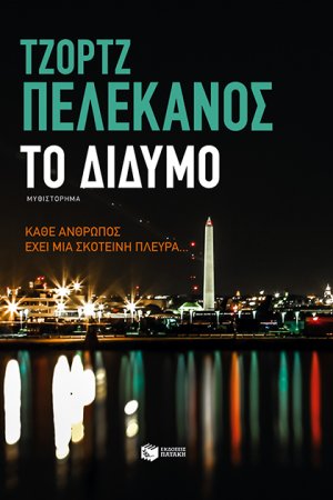 Το δίδυμο