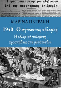 1940 - Ο άγνωστος πόλεμος