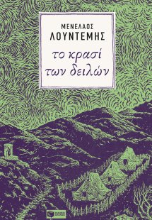 Το κρασί των δειλών