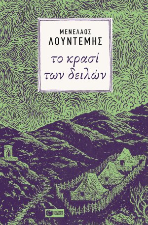 Το κρασί των δειλών