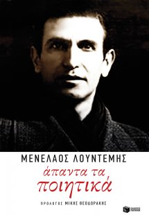 Άπαντα τα ποιητικά