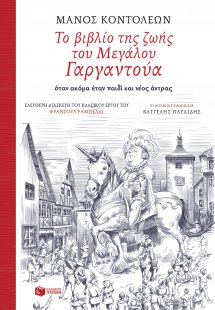Το βιβλίο της ζωής του Μεγάλου Γαργαντούα όταν ακόμα ήτ...