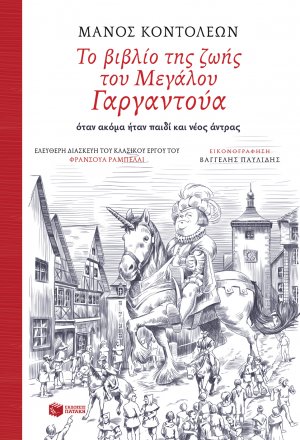 Το βιβλίο της ζωής του Μεγάλου Γαργαντούα όταν ακόμα ήταν παιδί και νέος άντρας