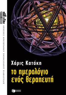 Το ημερολόγιο ενός θεραπευτή