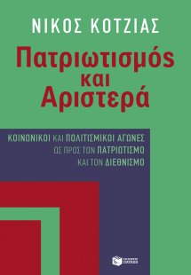 Πατριωτισμός και αριστερά