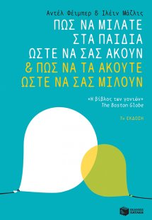 Πως να μιλάτε στα παιδιά σας ώστε να σας ακούν και πως ...