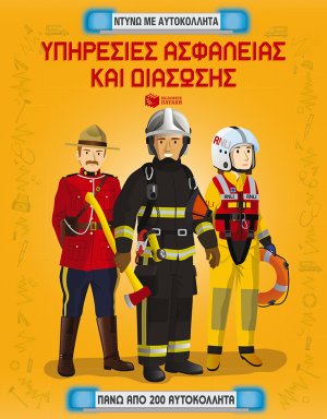 Υπηρεσίες ασφάλειας και διάσωσης