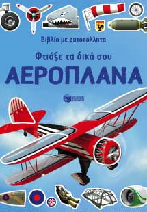 Φτιάξε τα δικά σου αεροπλάνα