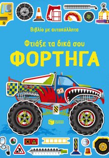 Φτιάξε τα δικά σου φορτηγά