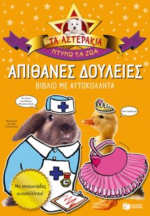 Τα αστεράκια, ντύνω τα ζώα: Απίθανες δουλειές