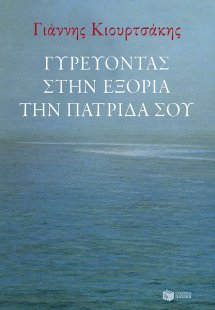 Γυρεύοντας στην εξορία την πατρίδα σου